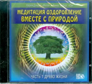 Дэнрич, Вебер - Оздоровление вместе с природой. Часть 1. Древо жизни (CDmp3) обложка книги