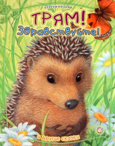 Сергей Козлов - Трям! Здравствуйте! И другие сказки Сергей Козлов - Трям! Здравствуйте! И другие сказки обложка книги