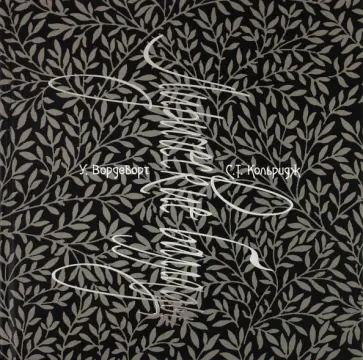 Кольридж, Вордсворт - Лирические баллады и другие стихотворения обложка книги