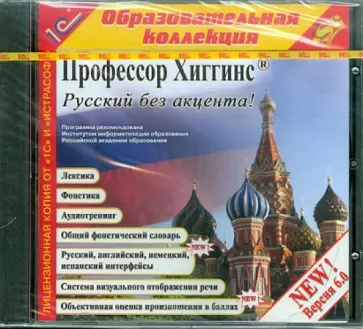 Профессор Хиггинс. Русский без акцента! V6.0 (CDpc) Профессор Хиггинс. Русский без акцента! V6.0 (CDpc) обложка книги