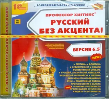 Профессор Хиггинс. Русский без акцента! V6.5 (CDpc) обложка книги