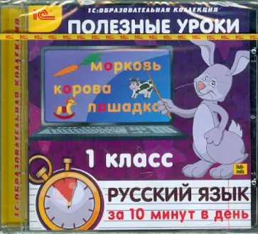 CDpc. Полезные уроки. Русский язык за 10 минут в день. 1 класс обложка книги