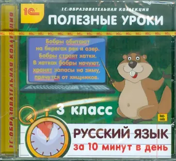 CDpc. Полезные уроки. Русский язык за 10 минут в день. 3 класс обложка книги