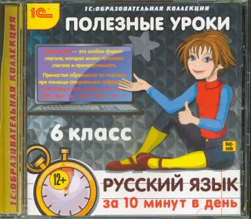 Полезные уроки. Русский язык за 10 минут в день. 6 класс (CDpc) обложка книги