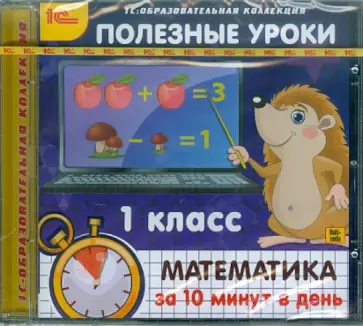Полезные уроки. Математика за 10 минут в день. 1 класс (CDpc) обложка книги