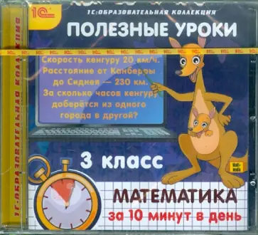 Полезные уроки. Математика за 10 минут в день. 3 класс (CDpc) обложка книги