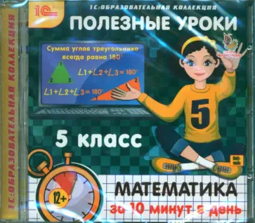 Полезные уроки. Математика за 10 минут в день. 5 класс (CDpc) обложка книги