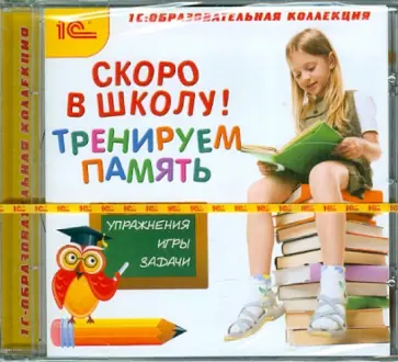 CDpc. Скоро в школу! Тренируем память обложка книги