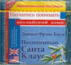 Лаймен Баум - Похищенный Санта Клаус. Научитесь понимать английский (CDpc) обложка книги