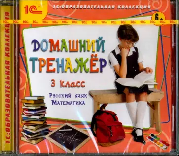 CDpc. Домашний тренажер, 3 класс. Русский язык, математика обложка книги