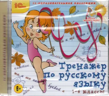 CDpc. Тренажер по русскому языку. 1-4 классы обложка книги