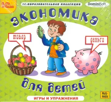О. Смолянский - Экономика для детей (CDpc) обложка книги