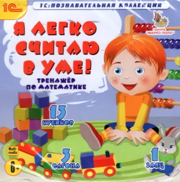 CDpc. Я легко считаю в уме! обложка книги