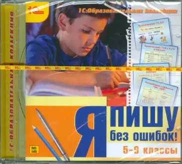 Я пишу без ошибок! 5-9 классы (CDpc) обложка книги