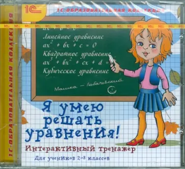 CDpc. Я умею решать уравнения! Интерактивный тренажер обложка книги