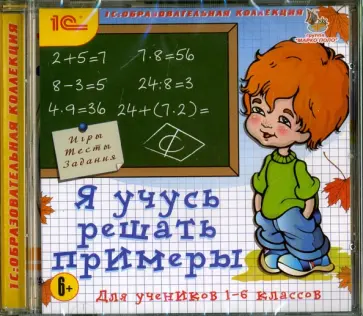 CD. Я учусь решать примеры. 1-6 классы обложка книги