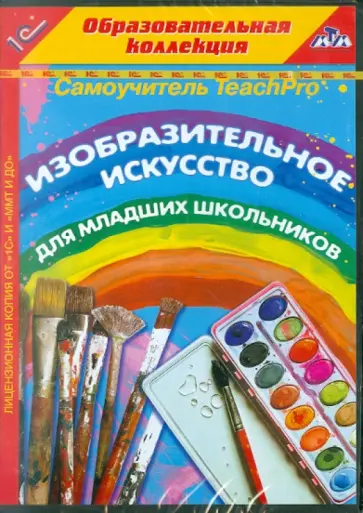 Изобразительное искусство для младших школьников (CDpc) обложка книги