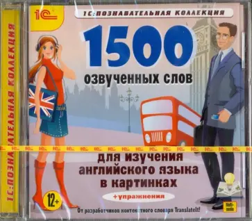 1500 озвученных слов для изучения английского языка (CDpc) обложка книги
