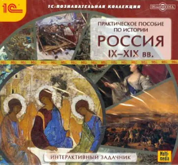 Практическое пособие по истории. Россия IХ-ХIХ вв. (CDpc) обложка книги