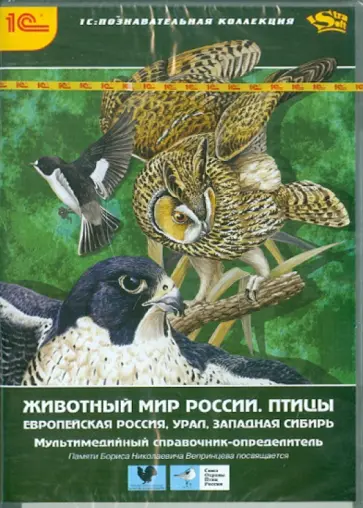 Рябицев, Вепринцева - Животный мир России. Птицы. Европа, Россия, Урал (CDpc) обложка книги