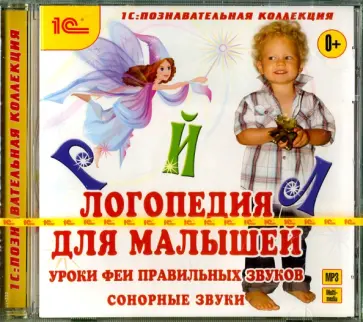 Логопедия для малышей. Уроки Феи. Часть 1 (CDmp3) обложка книги