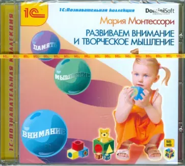 Мария Монтессори - Монтессори. Развиваем внимание и творческое мышление (CDpc) обложка книги