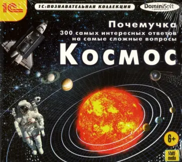 Почемучка. 300 самых интересных ответов. Космос (CDpc) обложка книги