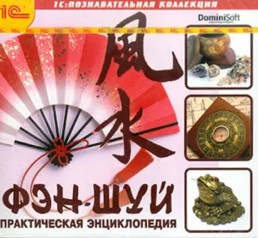 Фэн-Шуй. Практическая энциклопедия (CDpc) Фэн-Шуй. Практическая энциклопедия (CDpc) обложка книги