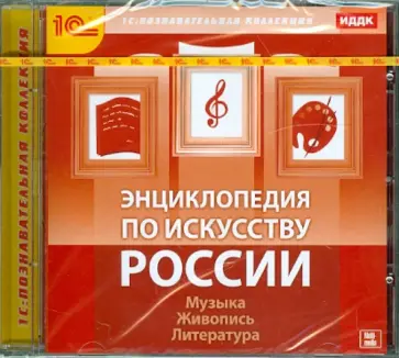 Энциклопедия по искусству России (CDpc) обложка книги