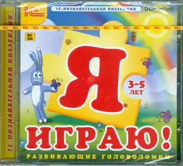О. Смолянский - Я играю! Развивающие головоломки (CDpc) обложка книги