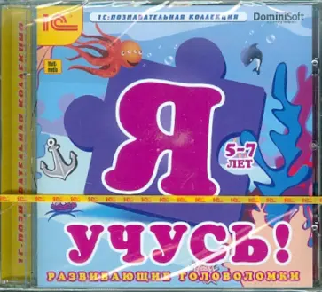 Я учусь! Развивающие головоломки (CDpc) обложка книги