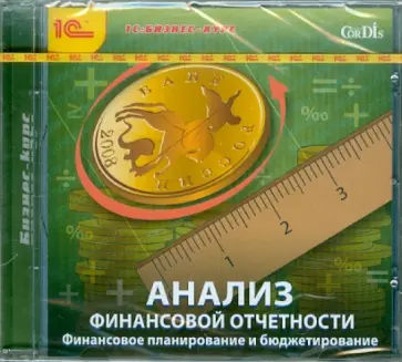 Анализ финансовой отчетности. Финансовое планирование и бюджетирование (CDpc) обложка книги