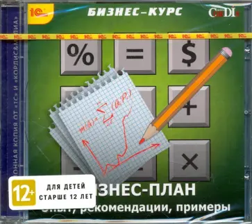 Бизнес-план. Опыт, рекомендации, примеры (CDpc) обложка книги