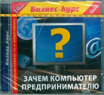 Зачем компьютер предпринимателю (CDpc) обложка книги
