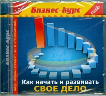 Как начать и развивать свое дело (CDpc) обложка книги