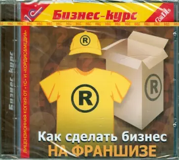 Как сделать бизнес на франшизе (CDpc) обложка книги