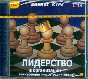 Лидерство в организации – конкуренция или сотрудничество? (CDpc) обложка книги
