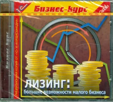 Лизинг: большие возможности малого бизнеса (CDpc) обложка книги