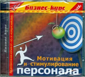 Мотивация и стимулирование персонала (CDpc) обложка книги