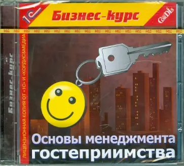 Основы менеджмента гостеприимства (CDpc) обложка книги