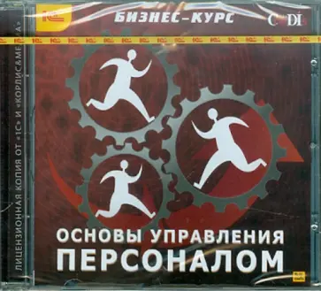 Основы управления персоналом (CDpc) обложка книги