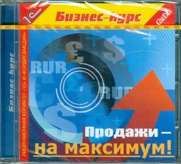 Продажи - на максимум! (CDpc) обложка книги