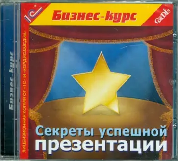 Секреты успешной презентации (CDpc) обложка книги