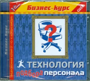 Технология подбора персонала (CDpc) обложка книги