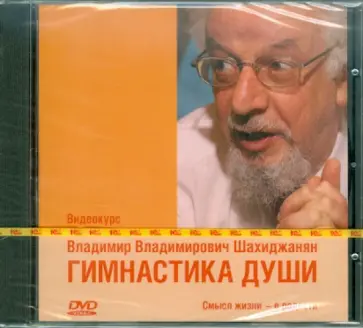 Владимир Шахиджанян - Гимнастика души. Видеокурс В.В. Шахиджаняна (DVD) Владимир Шахиджанян - Гимнастика души. Видеокурс В.В. Шахиджаняна (DVD) обложка книги