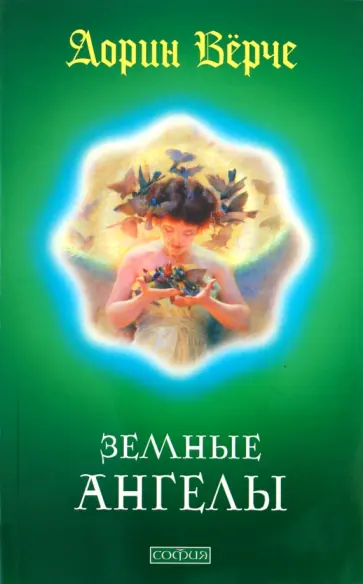 Дорин Верче - Земные Ангелы Дорин Верче - Земные Ангелы обложка книги