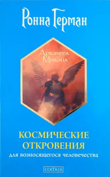 Ронна Герман - Космические откровения для возносящегося человечества обложка книги