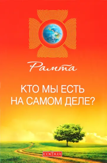 Рамта - Кто мы есть на самом деле? обложка книги