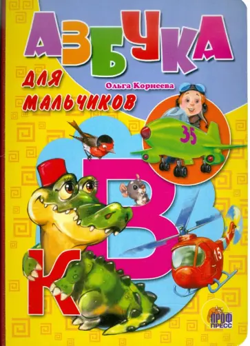 Ольга Корнеева - Азбука для мальчиков обложка книги