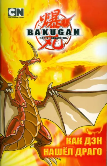 Как Дэн нашел Драго Как Дэн нашел Драго обложка книги